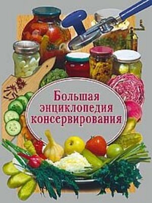 cover image of Большая энциклопедия консервирования